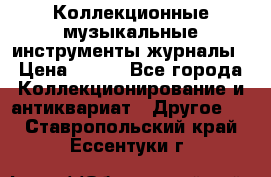 Коллекционные музыкальные инструменты журналы › Цена ­ 300 - Все города Коллекционирование и антиквариат » Другое   . Ставропольский край,Ессентуки г.